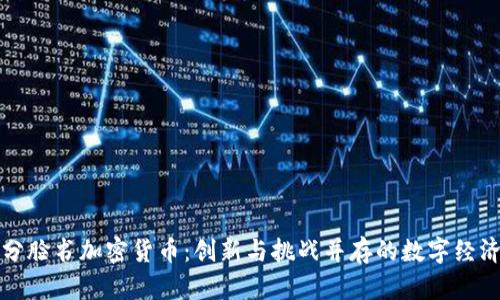 揭秘部分脸书加密货币：创新与挑战并存的数字经济新纪元