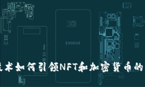 区块链技术如何引领NFT和加密货币的未来发展