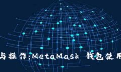 详细分析与操作：MetaMas