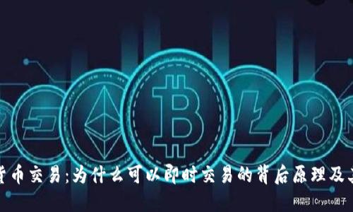加密货币交易：为什么可以即时交易的背后原理及其优势
