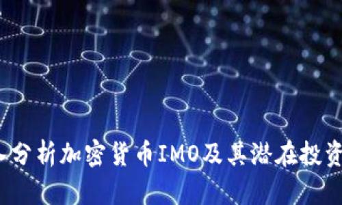  深入分析加密货币IMO及其潜在投资价值