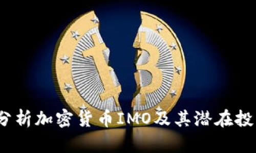  深入分析加密货币IMO及其潜在投资价值