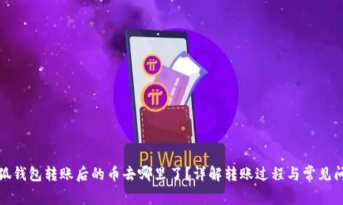 小狐钱包转账后的币去哪里了？详解转账过程与常见问题