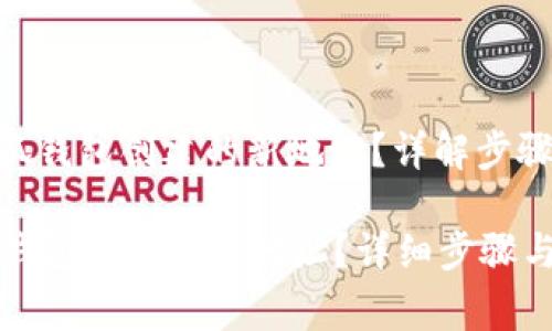 : 如何取消小狐钱包创建的新地址？详解步骤与常见问题

如何取消小狐钱包创建的新地址？详细步骤与常见问题解析