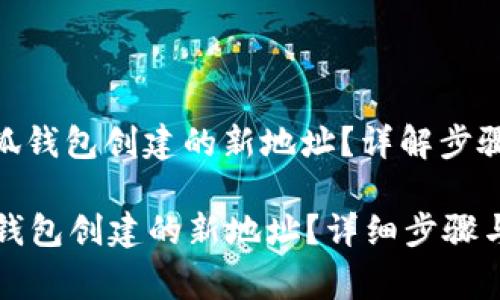 : 如何取消小狐钱包创建的新地址？详解步骤与常见问题

如何取消小狐钱包创建的新地址？详细步骤与常见问题解析