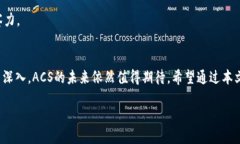 思考一个并且  ACS加密货币