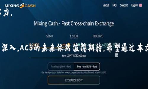 思考一个并且


  ACS加密货币前景分析：未来发展与投资价值探讨 / 

关键词
 guanjianci ACS加密货币, 加密货币前景, 投资价值, 区块链技术 /guanjianci 

内容介绍
近年来，随着区块链技术的迅速发展，加密货币市场逐渐成为全球投资者关注的焦点。其中，ACS加密货币作为一种新兴数字资产，凭借其强大的技术背景和广阔的应用前景，吸引了大量投资者的目光。本文将详细分析ACS加密货币的特点、市场前景、潜在风险以及投资价值，为希望了解这一领域的读者提供全面的参考。

1. ACS加密货币的基本概念
ACS加密货币是基于区块链技术的数字货币，其核心特点是去中心化、安全性高及交易透明。不同于传统的法定货币，ACS通过算法生成，不受中央机构控制。其交易记录被广泛传播并保存在多个节点中，使得交易透明且难以篡改。

ACS的发行过程通常采用“预售”或者“ICO”（初始代币发行）的方式，吸引早期投资者参与。同时，ACS也能够用于不同的应用场景，例如支付、智能合约、资产管理等。这种多功能性使得ACS在市场竞争中具备优势。

2. ACS加密货币的技术背景
ACS加密货币基于先进的区块链技术，利用特定的共识机制确保交易的安全性和可靠性。例如，ACS可能采用的是“权益证明”（Proof of Stake）或“工作量证明”（Proof of Work）协议，这些协议通过数学算法和节点验证相结合的方式来保证网络的安全与稳定。

此外，ACS还可能具备可扩展性，支持智能合约的执行。智能合约是一种自动执行的合约，能够在特定条件下自动执行，这为应用开发提供了强有力的支持，进一步扩大了ACS的使用范围。

3. ACS加密货币的市场前景
随着全球范围内数字经济的不断发展，加密货币的市场需求持续增长。根据市场研究报告，2023年的加密货币市场预计将突破5000亿美元，ACS作为其中的一部分，具备了良好的市场前景。

ACS的价值不仅体现在其金融属性上，还囊括了未来互联网经济的发展，比如去中心化金融（DeFi）、非同质化代币（NFT）等新兴领域的应用。此外，随着区块链技术的不断创新，ACS的应用场景也在持续增加，这为其市场价值的提升提供了保障。

4. ACS加密货币的投资价值分析
投资ACS加密货币具有一定的潜力，吸引了大量的投资者。然而，投资也伴随着风险，尤其是在加密货币市场这样波动性极大的环境中。对投资者来说，分析ACS的内在价值、市场趋势、团队实力、技术创新等实质因素，都是判断其投资价值的关键。

为了评估ACS的投资回报，投资者需要关注其市场动向、媒体舆论、社区反馈等多方信息，同时也需要利用技术分析和基本面分析工具，做出更为科学的投资决策。

5. ACS加密货币潜在风险
尽管ACS具备投资潜力，但风险始终是投资中不可忽视的因素。首先，加密货币市场的波动性极大，ACS的价格可能受到市场情绪和投资者行为的巨大影响。其次，法律监管的不确定性也是一个要素，全球各国对加密货币的政策差异可能会直接影响ACS的合规性和市场流通性。

此外，安全问题也是需要重点关注的方面，黑客攻击行为在加密货币领域时有发生，投资者的资金安全可能受到威胁。因此，在投资前，做好充分的调研与风险评估非常重要。

相关问题
1. 投资ACS加密货币的优势与劣势是什么？
投资ACS加密货币时，首先要认识到其优势。例如，ACS可能在交易效率、低手续费等方面具备一定的竞争力。此外，基于区块链技术的安全性，ACS的交易具有较高的透明性和不可篡改性，使其在信任机制上优于传统金融工具。

然而，劣势同样存在。由于市场的不稳定性，投资者的资产可能会面临较大的价格波动风险。此外，政府政策的不确定性对加密货币市场的影响也可能导致ACS未来的发展出现变数。

2. 如何评估ACS加密货币的真实价值？
评估ACS真实价值的方法包括财务指标分析、市场行情跟踪、社区活跃度、技术团队背景等多个方面。具体而言，投资者可以关注其市值、流通量、交易量等基础数据，同时了解ACS的生态环境和发展目标。

此外，ACS在市场中的应用场景及其技术创新能力也是评估其价值的重要指标。分析行业内的竞争态势和技术趋势，能够为判断ACS的未来发展提供可靠依据。

3. ACS加密货币的法律监管现状如何？
随着加密货币的热度提升，各国政府的监管政策也在不断调整。ACS等加密货币在某些国家可能面临法律合规风险。例如，在一些国家，加密货币被视为合法金融工具，而在另一些国家则可能被限制或禁止交易。

因此，投资者需要密切关注各国对加密货币的态度和政策变动，以避免在投资过程中遇到法律风险。同时，也要关注国内外大型交易所的合规性和操作的透明度，这些因素都直接影响ACS的市场流通性与安全性。

4. 社区对ACS加密货币的看法如何？
ACS是否能够获得投资者的认可，社区的支持至关重要。通过社交媒体、论坛、加密货币相关网站的讨论，可以了解到广大投资者对ACS的关注程度和舆论走向。

活跃的社区能够为ACS带来更多的宣传和市场信任，同时也能够促进ACS的生态建设，扩展应用场景。因此，观察社区动态也是分析ACS潜力的重要环节。

5. ACS加密货币未来的发展方向是什么？
ACS的未来发展方向将与区块链技术的进步密切相关。例如，随着DeFi、NFT等新兴领域的兴起，ACS可能会向多样化应用扩展。同时，技术升级与合作伙伴关系也将是推动ACS发展的重要因素。

探讨ACS未来发展，还需观察市场变化、政策调整及竞争对手的动态。这些因素共同塑造ACS的前景，因此投资者需要保持敏锐的市场洞察力。

总结
ACS加密货币作为一种新兴的数字资产，展现了可观的市场前景与投资潜力。尽管存在一定的风险，但随着区块链技术的不断发展及应用深入，ACS的未来依然值得期待。希望通过本文的详细分析，能够为读者在投资ACS加密货币时提供有效的参考依据。 

（*注：本文主要目的在于提供信息参考，并不构成投资建议。投資需謹慎，應根據自身情況做出決策。）