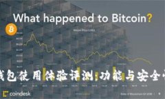 小狐钱包使用体验评测：