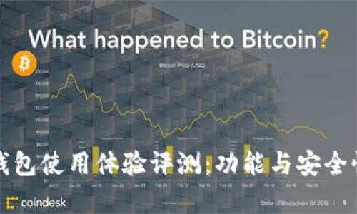 小狐钱包使用体验评测：功能与安全性分析