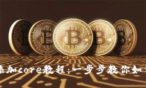 小狐钱包添加core教程：一步步教你如何安全配置