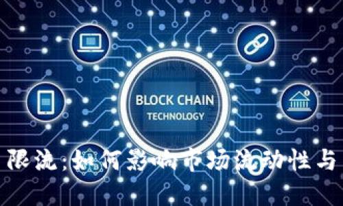 加密货币限流：如何影响市场流动性与交易策略