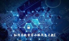 如何高效分享小狐钱包点