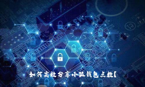如何高效分享小狐钱包点数？