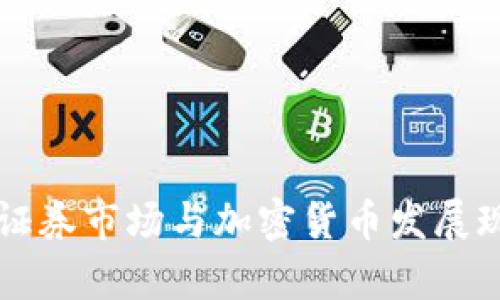 乌克兰证券市场与加密货币发展现状分析