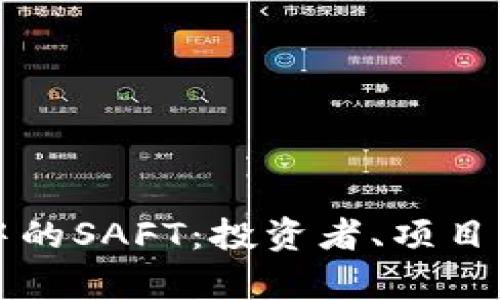 深入了解加密货币中的SAFT：投资者、项目方及法律的全景解析