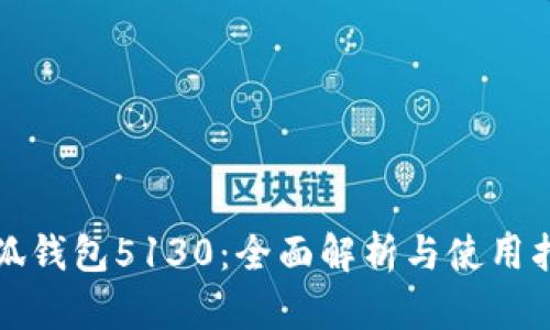 小狐钱包5130：全面解析与使用指南