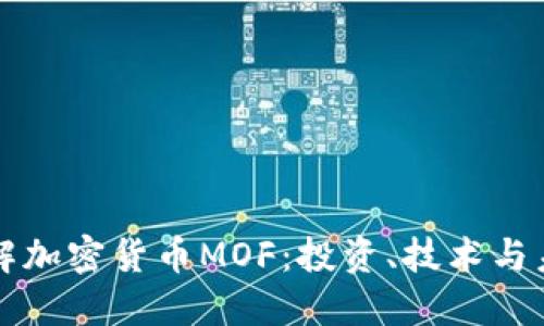 深入了解加密货币MOF：投资、技术与未来发展