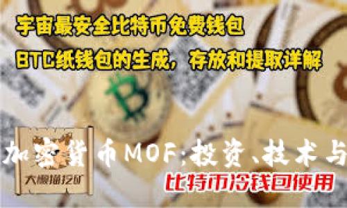 深入了解加密货币MOF：投资、技术与未来发展