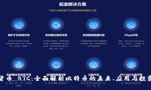 加密货币 BTC：全面解析比特币的未来、应用与投资策略
