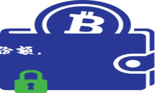 jiaoti小狐钱包推广策略解析/jiaoti  
小狐钱包,推广策略,数字钱包,用户增长,市场营销/guanjianci  

近年来，随着数字化支付的普及，越来越多的人开始使用电子钱包，而小狐钱包作为其中一款新兴的数字钱包，逐步取得了一定的市场份额。为了促使更多用户下载和使用小狐钱包，推广策略显得尤为重要。接下来，我们将详细探讨小狐钱包推广的多种策略，分析其市场定位、用户画像、推广渠道及效果评估等方面，并总结出成功的推广经验。

一、小狐钱包的市场定位与用户画像
在深入推广策略之前，首先需要明确小狐钱包的市场定位与目标用户。小狐钱包致力于为年轻用户提供便捷的支付解决方案，其主要用户群体为18至35岁的年轻人。这部分用户通常追求效率、方便和多样化的金融服务，愿意尝试新的支付方式。
基于这一目标用户画像，小狐钱包在推广策略上选择了社交媒体、线上营销和线下活动等多种方式，力求通过多角度、多渠道的渗透来吸引用户。

二、推广渠道的多样化
小狐钱包的推广渠道选择了以下几种方式：

h41. 社交媒体营销/h4
社交媒体是年轻用户获取信息的重要渠道。小狐钱包通过抖音、微信、微博等平台进行广告投放，与网红合作进行产品推广，利用短视频展示产品的便捷性与特色，从而吸引年轻用户的关注。此外，通过发布优惠活动、抽奖活动等形式，增加用户的参与感和互动性，提升品牌的影响力。

h42. 在线广告投放/h4
在线广告投放是小狐钱包的重要推广手段之一。通过多种广告形式，如搜索引擎广告、展示广告等，精准触达目标用户。通过数据分析，小狐钱包能够了解用户的行为习惯，根据用户的搜索历史和生活习惯，为其推送相应的广告内容，提高转化率。

h43. 合作优惠/h4
小狐钱包与多家商家合作，为用户提供优惠券、打折活动等，鼓励用户在各大商家使用小狐钱包进行支付。利用商家的流量和用户基础，不仅可以促进用户的下载和使用，还能增加其用户黏性和活跃度。

h44. 线下活动/h4
线下活动对于提高品牌知名度和用户参与感也至关重要。小狐钱包在重要节假日和各大热点事件期间，举行线下推广活动，如快闪店、互动游戏、现场抽奖等活动，通过趣味性和参与性吸引用户，提升品牌形象。

三、用户增长与推广效果的评估
在推广策略实施的同时，用户的增长情况及推广效果的评估也不可忽视。小狐钱包可以通过以下几个关键指标来评估推广效果：

h41. 用户下载量与活跃度/h4
通过监测小狐钱包的下载量与用户的活跃度，判断推广策略的有效性。若下载量持续增加且活跃用户比例较高，说明推广策略初见成效；反之，则需调整策略。

h42. 用户留存率/h4
为了持续增长，用户留存率也是评估的重要指标。小狐钱包可以通过数据分析，洞察用户流失的原因，进而制定更有效的用户留存策略。例如，定期开展用户反馈调查，了解用户在使用过程中的痛点。

h43. 交易转化率/h4
交易转化率是衡量用户使用小狐钱包的实际效果的重要指标。通过分析用户在付款环节的转化情况，小狐钱包能够判断推广活动的针对性和有效性，进而商业模式。

四、小狐钱包成功推广的经验总结
综合分析小狐钱包的推广策略，可以总结出以下几点成功的经验：

h41. 明确定位，精准营销/h4
小狐钱包在推广之初就明确了目标用户和市场定位，这使得后续的营销活动能够更加精准和高效，避免了盲目推广造成的资源浪费。

h42. 多渠道结合，全面覆盖/h4
通过社交媒体、在线广告、合作优惠及线下活动等多种渠道结合，小狐钱包能够全面覆盖各类目标用户，形成合力，达到良好的推广效果。

h43. 数据驱动，及时/h4
小狐钱包在推广过程中始终保持对数据的敏感，通过数据分析不断推广策略，以最大化地提高用户增长及活跃度。

h44. 增强用户粘性，提升客服体验/h4
在用户的支付过程中，小狐钱包注重用户体验，持续客服体系，帮助用户解决问题，并通过定期的用户回访和满意度调查，增强用户粘性与忠诚度。

可能相关的问题

h4问题一：小狐钱包有哪些独特的功能？/h4
小狐钱包为了吸引用户，创新推出了一些独特的功能，如安全支付、账户信息加密、多币种支持等。这些功能不仅提高了用户的使用体验，还增强了小狐钱包的市场竞争力。

h4问题二：如何评估小狐钱包的市场份额？/h4
评估小狐钱包市场份额的方式包括分析其用户数量、活跃用户比例、市场竞争对比等，通过综合数据得出市场地位。

h4问题三：小狐钱包的用户留存策略有哪些？/h4
用户留存策略包括提供一流的客户服务、定期回馈活动、拓宽支付场景等，通过这些措施提高用户的使用频率，从而增加用户的留存率。

h4问题四：小狐钱包如何应对市场竞争？/h4
市场竞争下，小狐钱包应对的策略包括不断更新产品功能、提升服务质量、用户体验、开展市场活动等，保持与竞争对手的差距，增加用户的流动性。

h4问题五：小狐钱包未来的发展趋势是怎样的？/h4
随着科技的发展，小狐钱包未来将可能向人工智能、区块链等方向发展，提升支付安全性和便捷性，同时在市场开拓上将更加注重全球化布局，扩大用户群和市场份额。

以上便是小狐钱包的推广策略及相关分析，希望能对读者们有所帮助。无论是对于数字钱包的使用者，还是市场营销的从业者，都能够从中获得一些有益的启发。