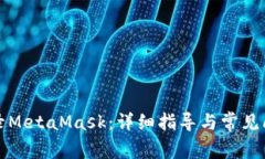 如何登录MetaMask：详细指导