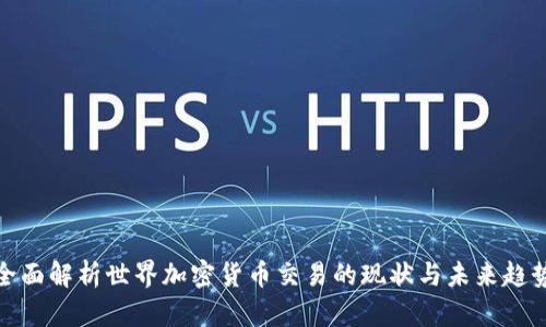 全面解析世界加密货币交易的现状与未来趋势