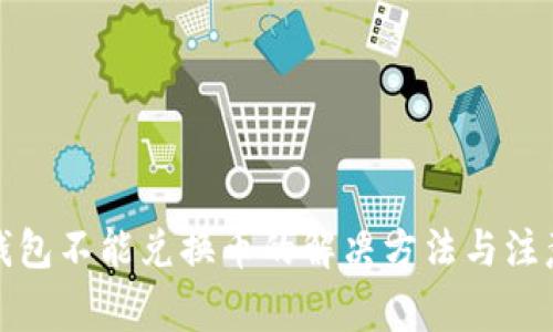 小狐钱包不能兑换币的解决方法与注意事项