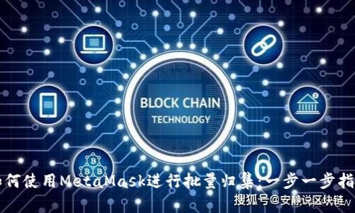 如何使用MetaMask进行批量归集：一步一步指南