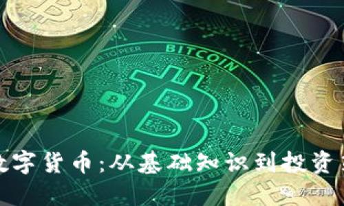 全面了解加密数字货币：从基础知识到投资策略的详细攻略