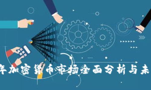 2021年加密货币市场全面分析与未来展望