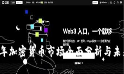 2021年加密货币市场全面分析与未来展望