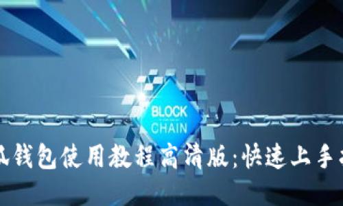 小狐钱包使用教程高清版：快速上手指南