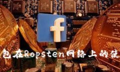小狐钱包在Ropsten网络上的