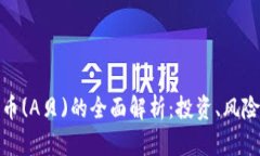 加密数字货币(A贝)的全面