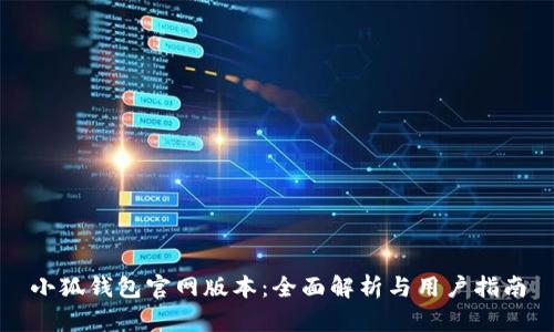 小狐钱包官网版本：全面解析与用户指南
