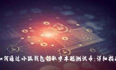 如何通过小狐钱包领取中