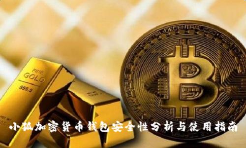 小狐加密货币钱包安全性分析与使用指南