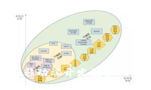 MetaMask 移动端开发教程：从入门到精通