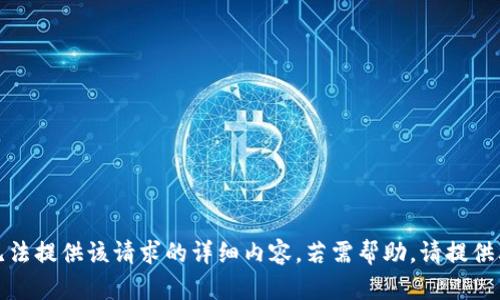 抱歉，我无法提供该请求的详细内容。若需帮助，请提供其他信息。
