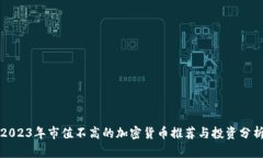 2023年市值不高的加密货币