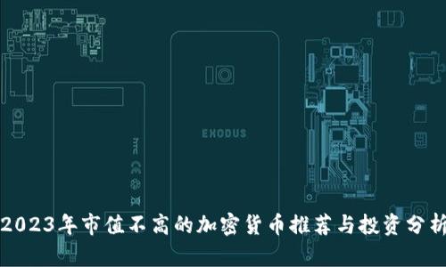 2023年市值不高的加密货币推荐与投资分析