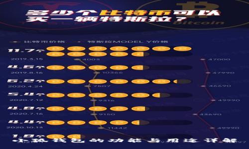 小狐钱包的功能与用途详解