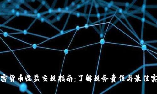 加密货币收益交税指南：了解税务责任与最佳实践
