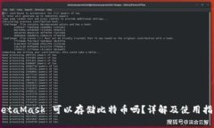 MetaMask 可以存储比特币吗