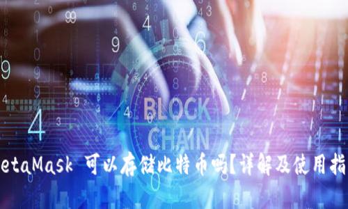 MetaMask 可以存储比特币吗？详解及使用指南