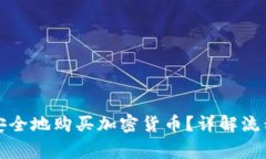 如何在网上安全地购买加