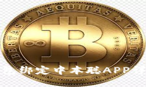 小狐钱包绑定中本聪APP详细教程