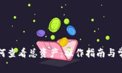 小狐钱包如何查看总资产