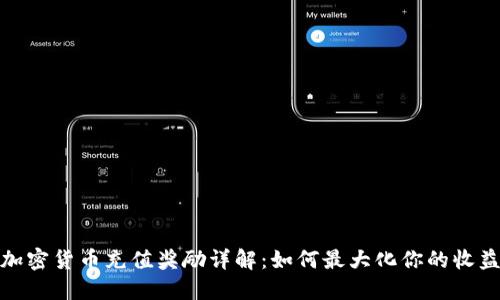 加密货币充值奖励详解：如何最大化你的收益