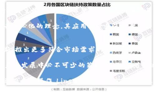 Line加密货币：未来的数字支付解决方案
Line, 加密货币, 数字支付, 区块链/guanjianci

随着数字化时代的到来，传统金融系统面临着越来越大的挑战和机遇。加密货币的出现为我们提供了新的支付方式，尤其是在移动通讯应用的迅猛发展中，Line加密货币应运而生，成为用户关注的焦点。本文将深入探讨Line加密货币的背景、运作机制、优势及潜在的应用场景，并回答一些与之相关的常见问题。

1. Line加密货币的背景
Line是一款流行的即时通讯应用，自2011年推出以来，迅速在亚洲地区吸引了大量用户。随着用户数量的不断增加，Line不仅仅是一个聊天工具，更成为了一种社交平台，提供了支付、购物、游戏及其他增值服务。因此，推出Line加密货币的初衷是为了进一步增强其生态系统的功能，使用户可以更方便地在平台内进行交易。

Line加密货币的推出主要是为了解决现有支付系统的不足，例如高交易费用、交易速度慢等问题。此外，随着加密货币在全球范围内的普及，Line希望能够把握这一趋势，为用户提供安全、便捷的支付体验。

2. Line加密货币的运作机制
Line加密货币采用区块链技术，确保交易的透明性和安全性。每一笔交易的信息都会被记录在一个分布式账本中，这个账本是由全网节点共同维护的，任何人都可以查看，这样可以有效防止欺诈和操作。

Line的加密货币还允许用户之间进行直接的点对点交易，无需经过传统的银行等中介，极大地提高了交易的效率。用户只需通过自己的Line账户，就可以随时随地发送和接收加密货币，这种便捷性无疑会吸引更多的用户加入。

3. Line加密货币的优势
Line加密货币的优势体现在多个方面。首先是其便利性。作为即时通讯软件的一部分，用户可以非常方便地在聊天中进行加密货币的交易。此外，Line平台上已有的用户基础，可以为加密货币的普及提供一个良好的生态系统支持，用户可以轻松找到交易的对手方。

其次，Line的加密货币具备较高的安全性。由于采用了先进的区块链技术，每一笔交易都是经过加密处理的，不易被篡改，大大提升了用户的信任度。同时，Line还采取了一系列安全措施来确保用户的资金安全，这也是其吸引用户的一个重要因素。

最后，Line加密货币的交易费用相对较低，这使得它在进行小额交易时具有较大的优势。用户在进行日常购物或朋友间的小额赠与时，能够节省很多交易成本。

4. Line加密货币的潜在应用场景
Line加密货币的应用场景广泛。首先在日常消费中，用户可以在各类支持Line支付的商家中直接使用加密货币支付商品或服务费用；其次，在社交活动中，用户可以通过Line平台进行活动的赞助或门票购买；最后，Line也在考虑将其加密货币与其他区块链项目结合，打造更为丰富的生态系统，例如与DApp(去中心化应用)的结合。

随着越来越多企业接受加密货币作为支付方式，Line加密货币的发展前景也将愈发广阔。用户在未来可能会看到更多商业模式创新，利用Line加密货币进行跨境支付、投资理财等多种新兴服务。

5. 常见问题解答

问题1：Line加密货币的安全性如何？
在讨论Line加密货币的安全性时，可以从多个方面来看待。首先，Line加密货币利用了区块链技术，其交易记录在分布式账本上，因此每一次交易都能被追踪，避免了欺诈和虚假交易的风险。其次，Line成立了专业的安全团队来处理潜在的安全威胁，并通过多重身份验证、指纹识别等技术手段强化用户账户的安全性。这些安全措施能有效降低用户资产被盗的风险。

此外，用户在使用Line加密货币时，还需注意一些常见的安全防范措施，例如不轻易暴露自己的账户密钥、在使用公共Wi-Fi时不要进行敏感操作等。总之，尽管任何系统都不可能做到绝对的安全，但通过不断的技术升级和用户教育，Line加密货币在安全性上是值得信赖的。

问题2：如何在Line上买卖加密货币？
在Line上进行加密货币的交易相对简单，用户只需登录自己的Line账户，找到加密货币相关的功能入口，例如“钱包”或“支付”选项。接下来，用户可以选择购买或者出售加密货币。购买时，用户通常需要选择想购买的币种、填写购买数量，并选择付款方式，如使用信用卡或其他加密货币。

出售的步骤大致相同，用户需要选择出售的币种及数量，并选择接收支付方式，完成后交易将会在区块链上生成新的记录。在实际操作中，用户应该留意各个操作界面的提示信息，确保按照指引完成交易，以免出现错误。

问题3：Line加密货币的价值如何定价？
Line加密货币的价值主要由市场供需关系来决定。首先，作为一种数字资产，其价值会受到交易量、用户接受度、市场情绪等多个因素的影响。例如，当越来越多的商户接受Line加密货币作为支付手段时，需求增加，价值有可能上涨；反之，若用户对其信心减弱，或者出现严重的安全问题，其价值可能会下跌。

同时，Line作为背后的开发公司也会定期发布一些与加密货币发展相关的政策或合作，这些都会对加密货币的价值产生一定影响。因此，用户应该关注市场动向，及时做出判断，选择合适的时机投资。

问题4：Line加密货币与其他加密货币有什么区别？
Line加密货币与其他主流加密货币（如比特币、以太坊）有一些显著的区别。首先，Line加密货币主要服务于Line用户，专注于在其生态系统内的支付流通，而比特币等主流货币则是希望成为通用的数字货币，应用于更广泛的场景。其次，在技术上，Line加密货币可能会采用不同的共识机制，交易速度和费用，适应其独特的市场需求。

此外，Line加密货币的推广和接受度主要依赖于Line自身的用户基础和商家合作，因此在某种程度上，其发展受限于平台的生态。而其他加密货币则大多依赖于去中心化的理念，其应用场景和使用者范围更广，从而拥有更大的市场空间。

问题5：未来Line加密货币的发展趋势是什么？
随着加密货币愈加受到用户和投资者的青睐，Line加密货币的未来发展也充满了机遇和挑战。一方面，随着技术的发展和用户需求的多样化，Line可能会不断创新，推出更多符合市场需求的新功能和应用场景，以维持用户的活跃度和参与感。用户期待更为流畅和便捷的交易体验，以及对更多金融服务的探索。

另一方面，Line也需要面对来自竞争对手的压力，包括其他区块链和金融科技企业的挑战。因此，提升技术能力、扩展合作伙伴关系，提高用户的粘性，将是Line在未来发展中必不可少的策略。此外，随着全球对加密货币监管的逐步加强，Line也需要注意合规性问题，以免在未来的发展中受到政策的制约。

综上所述，Line加密货币作为一种新兴的数字支付解决方案，凭借其便捷、安全的特点，有着广阔的应用前景。尽管面临一定的挑战，但通过不断创新、重视用户体验及合规操作，Line加密货币有望成为未来数字支付领域的重要一环。